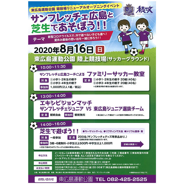 夏休み最後の思い出を東広島運動公園で サンフレッチェ広島と芝生であそぼう 締め切り間近 東広島デジタル 東広島での生活をより豊かに より楽しくする地域情報サイト
