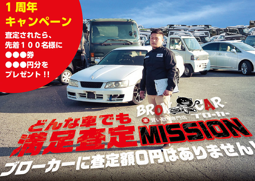 Fm東広島でおなじみの車買取専門店ブローカーの１周年キャンペーン 東広島市の最新ニュースを掲載 東広島デジタル