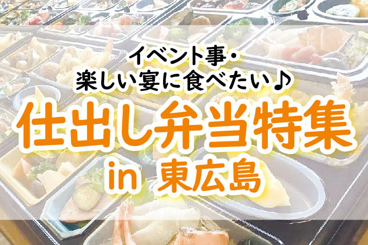 東広島でも仕出し弁当が味わえる 厳選7店舗紹介 東広島デジタル 東広島での生活をより豊かに より楽しくする地域情報サイト