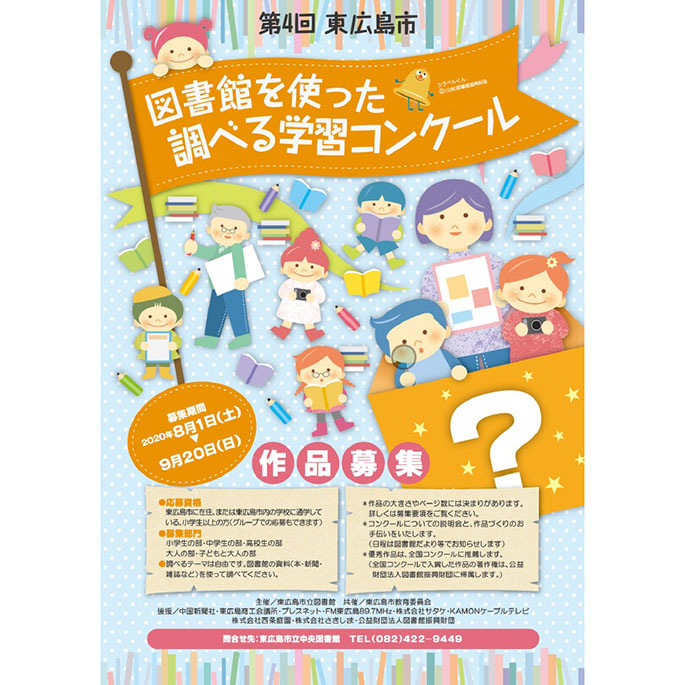 第4回 東広島市 図書館を使った調べる学習コンクール 東広島デジタル 東広島での生活をより豊かに より楽しくする地域情報サイト