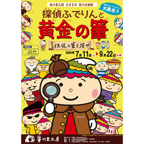 イベント この夏 筆の里工房のプレゼントがすごい 謎を解決すると プレゼント 東広島デジタル 東広島での生活をより豊かに より楽しくする地域情報サイト