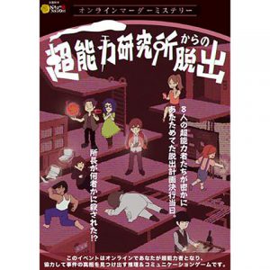 オンラインで 推理ゲーム 新感覚イベント 超能 研究所からの脱出 開催 東広島デジタル 東広島での生活をより豊かに より楽しくする地域情報サイト