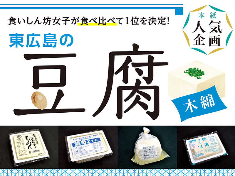 東広島グルメ 食いしん坊女子が1位を決定 東広島の木綿豆腐を食べ比べ 東広島デジタル 東広島での生活をより豊かに より楽しくする地域情報サイト