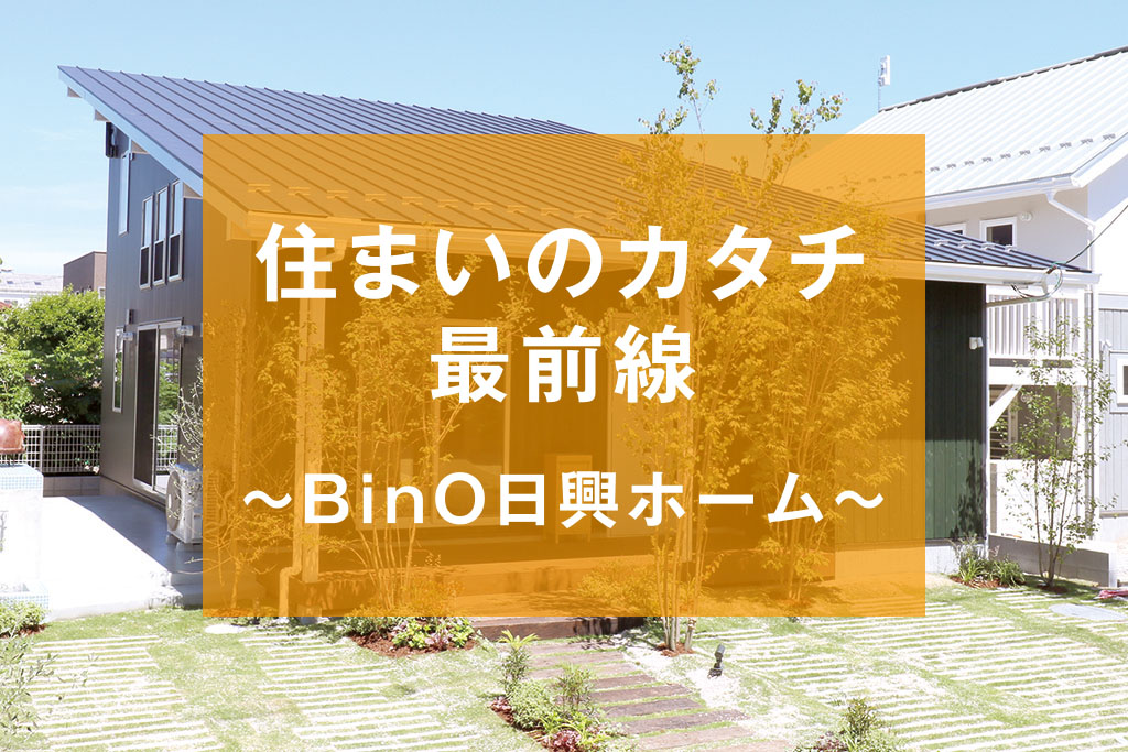 Bino日興ホーム 使い方は人それぞれ 自分らしさを演出する家 東広島デジタル 東広島での生活をより豊かに より楽しくする地域情報サイト