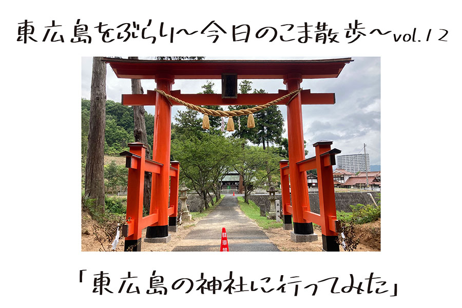 こまさんぽ-東広島神社