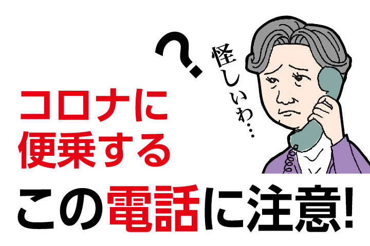 コロナ便乗の電話に注意