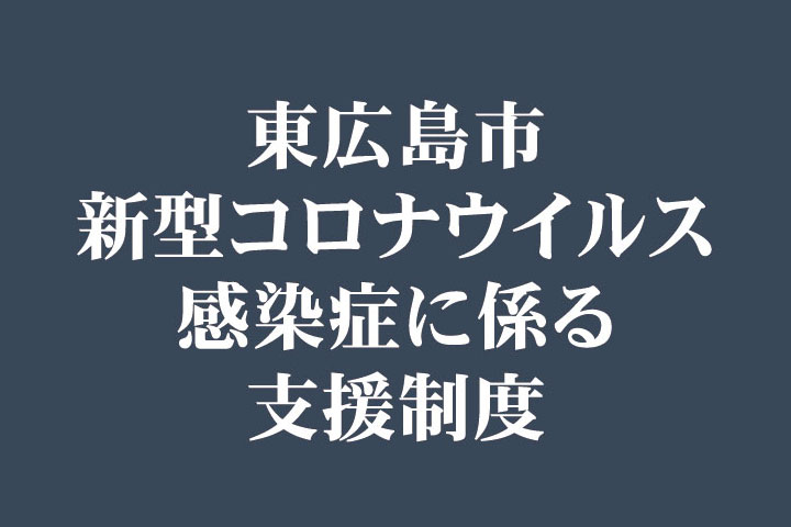 コロナ支援制度