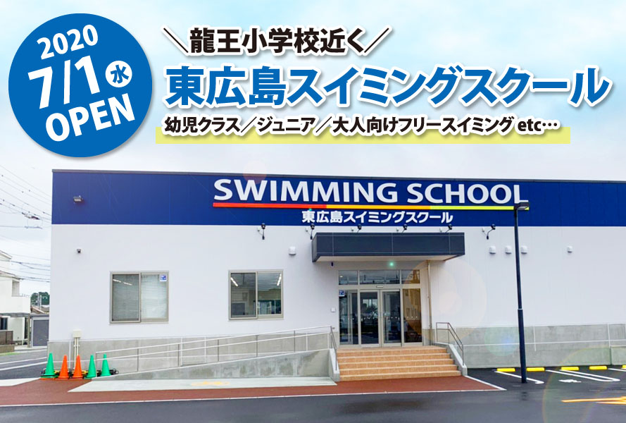 東広島スイミングスクール