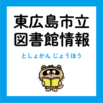 東広島市立図書館 東広島デジタル 東広島での生活をより豊かに より楽しくする地域情報サイト