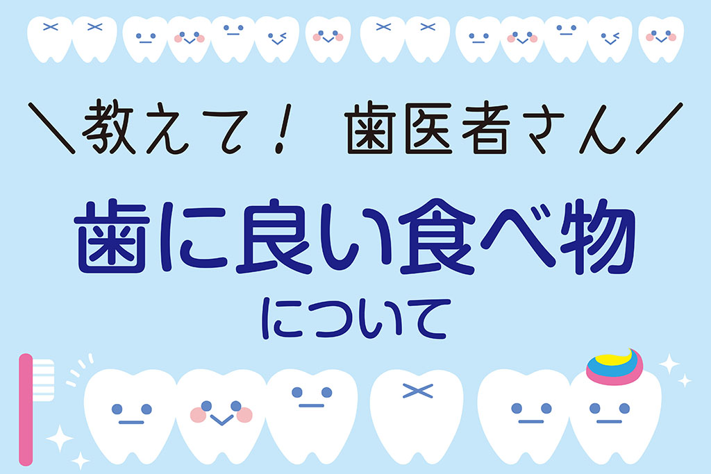 教えて 歯医者さん 歯に良い食べ物 って何 東広島デジタル 東広島での生活をより豊かに より楽しくする地域情報サイト