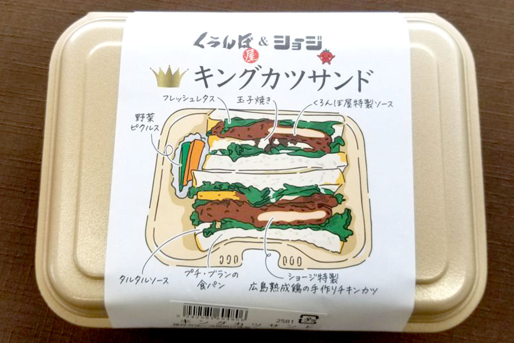 スタッフ実食 ショージとくろんぼ屋のコラボ キングカツサンド 食べてみた 東広島デジタル 東広島での生活をより豊かに より楽しくする地域情報サイト