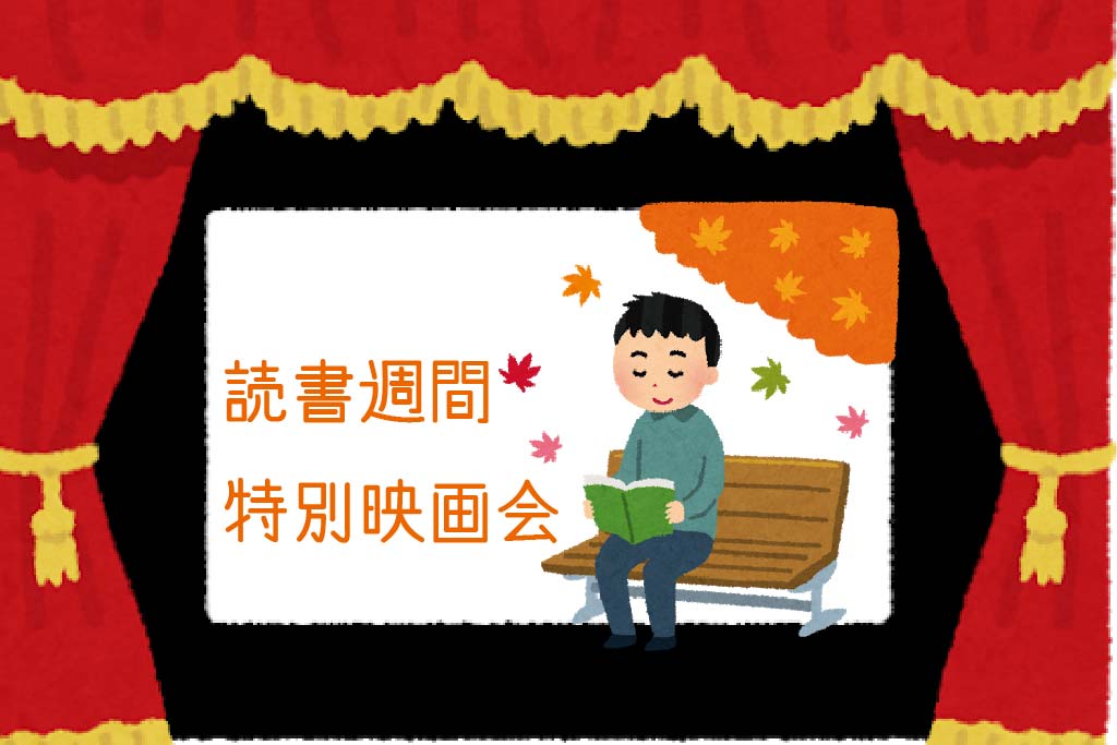 秋といえば映画 読書 どっちも楽しめるイベント 中央図書館 東広島デジタル 東広島での生活をより豊かに より楽しくする地域情報サイト