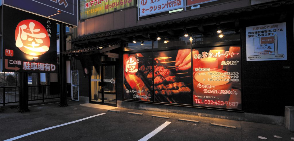 西条で絶品焼鳥を食べるなら 炭火焼鳥 陸 東広島デジタル 東広島での生活をより豊かに より楽しくする地域情報サイト