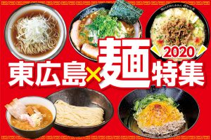 東広島　麺