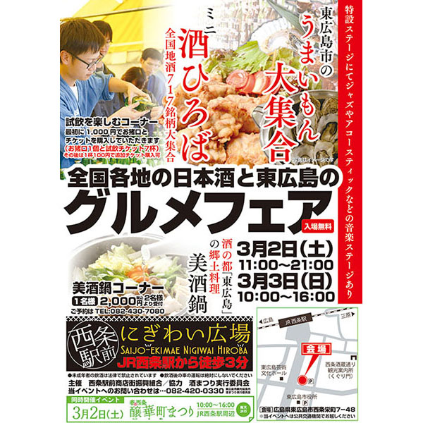 全国の日本酒と東広島のうまいものが集合 西条駅前商店街振興組合 東広島デジタル 東広島での生活をより豊かに より楽しくする地域情報サイト