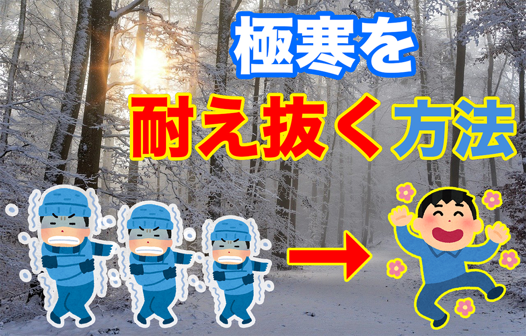 【極寒】東広島の冬に備えて：サムネ