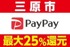 三原市-PayPay