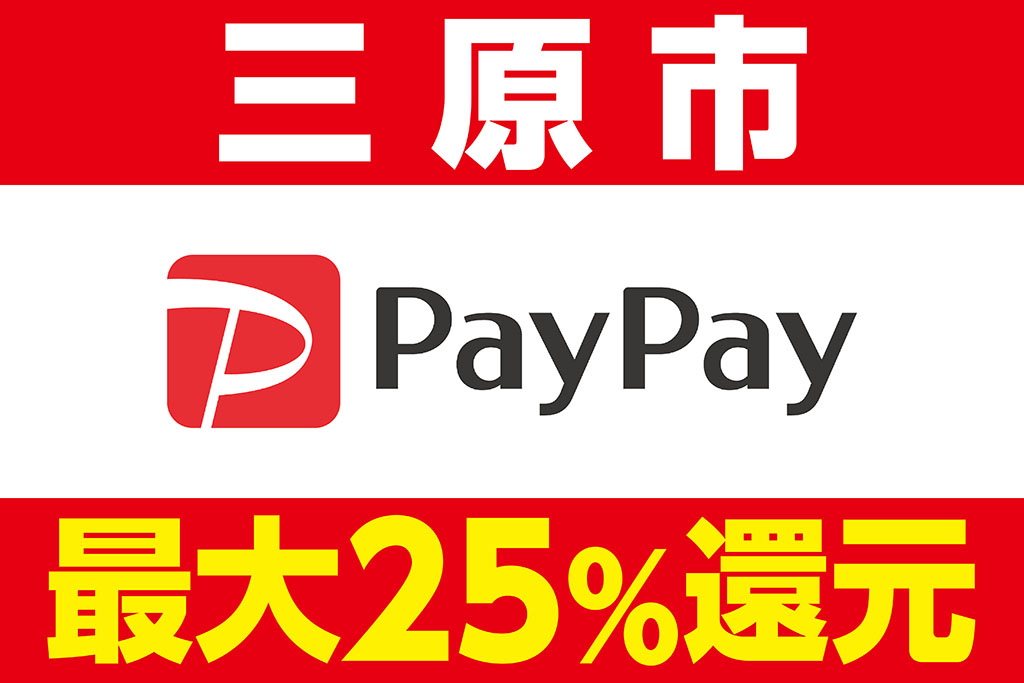 三原市-PayPay