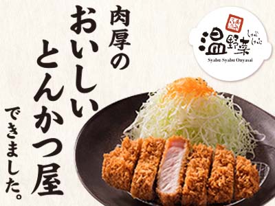 温野菜 西条店 日本初 肉厚のおいしいとんかつ屋できました 東広島デジタル 東広島での生活をより豊かに より楽しくする地域情報サイト