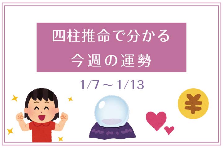 四柱推命で分かる今週の運勢 1月7日 1月13日 東広島デジタル 東広島での生活をより豊かに より楽しくする地域情報サイト