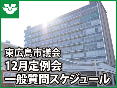 東広島市議会 12月定例会 一般質問スケジュール 東広島デジタル 東広島での生活をより豊かに より楽しくする地域情報サイト