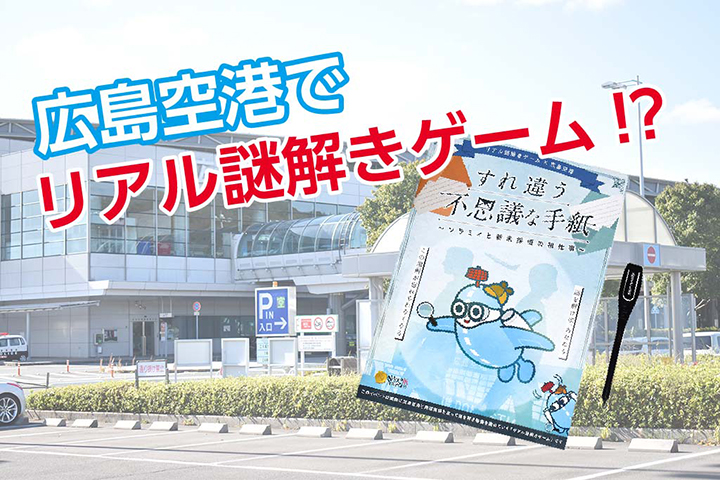 広島空港でリアル謎解きゲーム どんなイベントかレポート 東広島デジタル 東広島での生活をより豊かに より楽しくする地域情報サイト