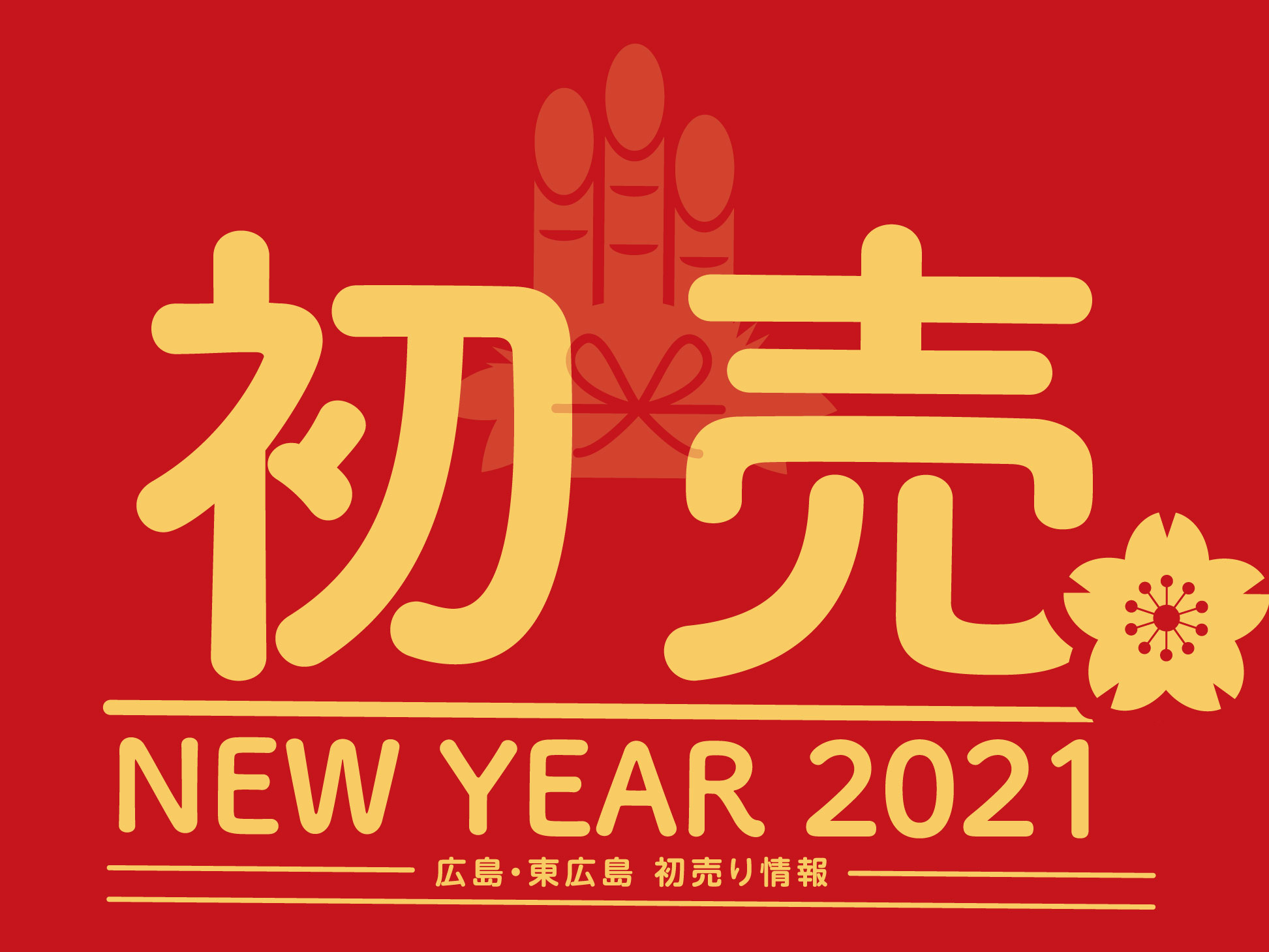 広島 東広島 21年 初買い物は何を買う 初売り情報まとめました 東広島デジタル 東広島での生活をより豊かに より楽しくする地域情報サイト