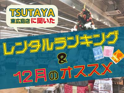 Tsutaya東広島店 12月のレンタルランキング オススメ作品 東広島デジタル 東広島での生活をより豊かに より楽しくする地域情報サイト