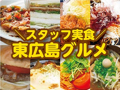 シリーズ スタッフ実食 東広島グルメまとめ 21 東広島デジタル 東広島での生活をより豊かに より楽しくする地域情報サイト