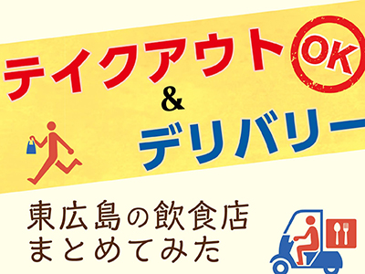 東広島グルメ テイクアウト デリバリーできる飲食店 103店舗 をまとめました 4 15更新 東広島デジタル 東広島 での生活をより豊かに より楽しくする地域情報サイト