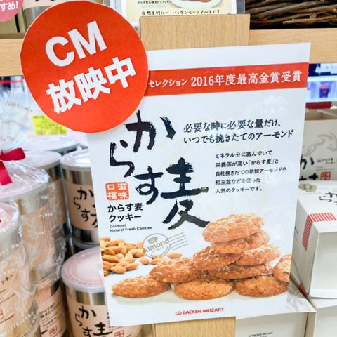 バッケンモーツアルト ゆめタウン東広島店 自然素材で広島菓子を堪能 人気 からす麦クッキー は店舗限定でアマビエ缶販売中 東広島デジタル 東広島 での生活をより豊かに より楽しくする地域情報サイト