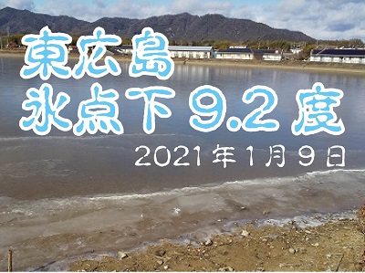 1月９日 東広島の朝は氷点下9 2度でした ﾟdﾟ 寒い日に気を付けること まとめ 東広島デジタル 東広島 での生活をより豊かに より楽しくする地域情報サイト