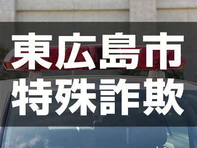 不審者情報 男子中学生にスマホを向ける 女性につきまとい 4月17 19日発生 東広島デジタル 東広島 での生活をより豊かに より楽しくする地域情報サイト