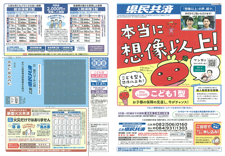 広島県民共済 本当に想像以上 手頃な掛金で保障は手厚いね オトクなチラシ 東広島デジタル 東広島での生活をより豊かに より楽しくする地域情報サイト