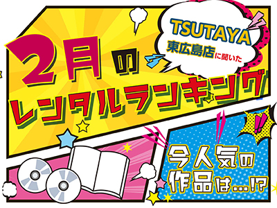 tsutaya東広島店 2月のレンタルランキング 東広島デジタル 東広島での生活をより豊かに より楽しくする地域情報サイト