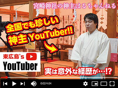 東広島の Youtuber 神道 神社を親しみやすく解説 宮崎神社の神主はるちゃんねる 東広島デジタル 東広島での生活をより豊かに より楽しくする地域情報サイト