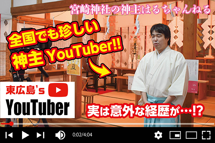 東広島の Youtuber 神道 神社を親しみやすく解説 宮崎神社の神主はるちゃんねる 東広島デジタル 東広島での生活をより豊かに より楽しくする地域情報サイト