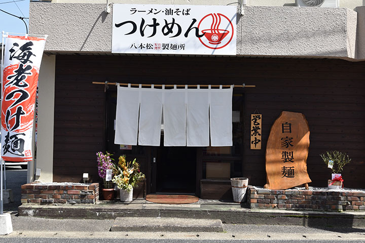 つけめん ラーメン 油そば 自家製麺 八本松製麺所 広島積極ガード店ゴールド認証店 東広島デジタル 東広島 での生活をより豊かに より楽しくする地域情報サイト