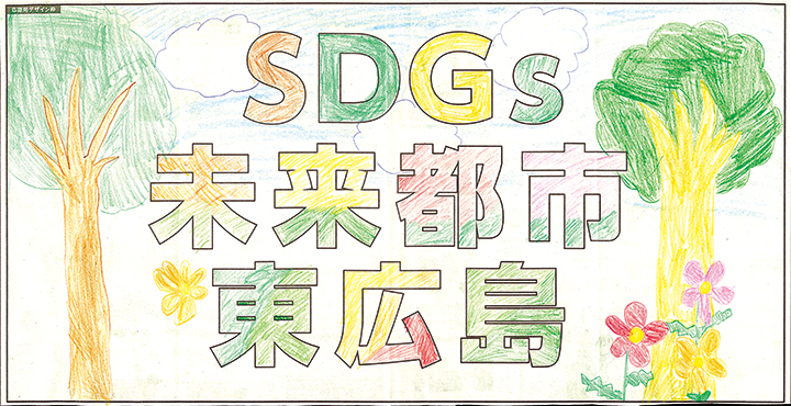 SDGsデザイン曽田涼佳