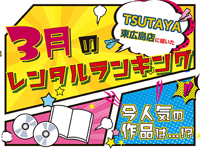 Tsutaya東広島店 3月のレンタルランキング オススメ作品 東広島デジタル 東広島での生活をより豊かに より楽しくする地域情報サイト