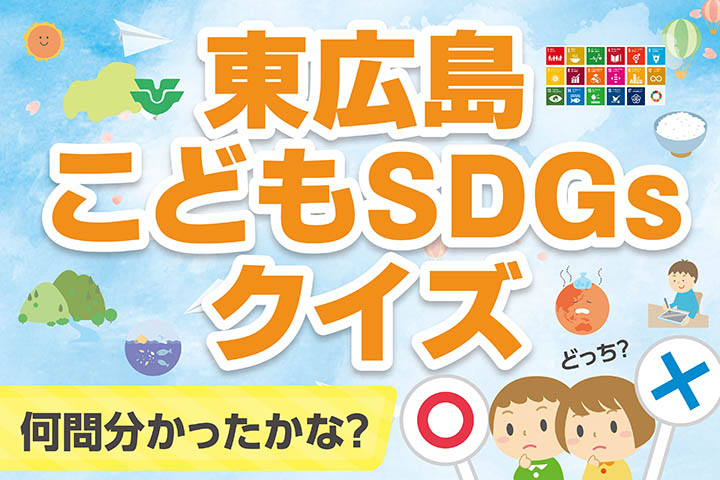 Sdgs 東広島こどもsdgsクイズ あなたは何問解けるかな 東広島デジタル 東広島での生活をより豊かに より楽しくする地域情報サイト