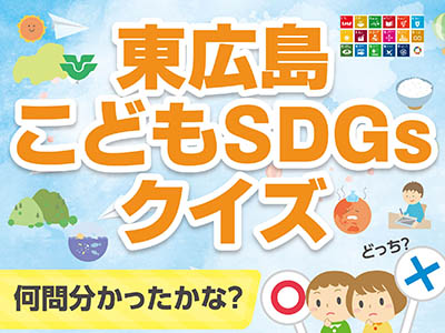 Sdgs 東広島こどもsdgsクイズ あなたは何問解けるかな 東広島デジタル 東広島での生活をより豊かに より楽しくする地域情報サイト