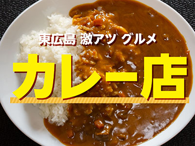 東広島グルメ カレー好きに聞いた オススメ カレー店 東広島デジタル 東広島での生活をより豊かに より楽しくする地域情報サイト