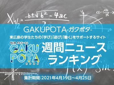 大学生による大学生のためのサイト ガクポタ 人気記事をチェック 21年4月4週目 東広島デジタル 東広島での生活をより豊かに より楽しくする地域情報サイト