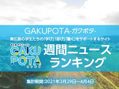 大学生による大学生のためのサイト ガクポタ 人気記事をチェック 21年4月1週目 東広島デジタル 東広島での生活をより豊かに より楽しくする地域情報サイト