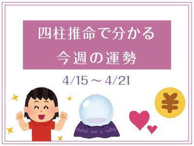 四柱推命で分かる今週の運勢 4月15日 4月21日 東広島デジタル 東広島での生活をより豊かに より楽しくする地域情報サイト