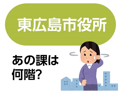 2021年度 東広島市役所 あの課は何階 と思ったら 便利情報も紹介 東広島デジタル 東広島 での生活をより豊かに より楽しくする地域情報サイト