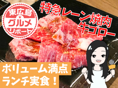 東広島グルメリポート 特急レーンでお肉がやって来る お手頃価格の焼肉ランチを実食 特急レーン牛ゴロー 東広島デジタル 東広島 での生活をより豊かに より楽しくする地域情報サイト