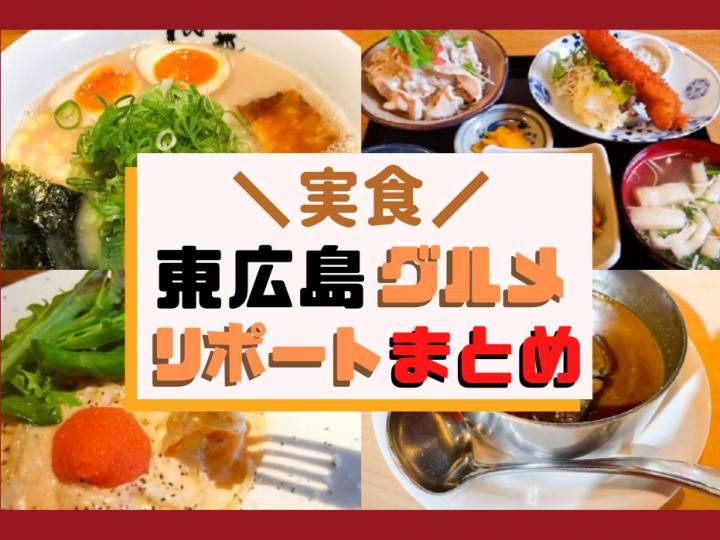 東広島の飲食店で実食 グルメリポートまとめました 東広島デジタル 東広島での生活をより豊かに より楽しくする地域情報サイト