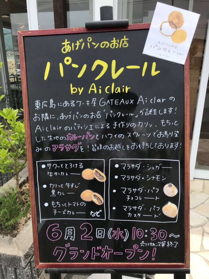 東広島グルメ あげパン専門店 パンクレール がオープン 開店後2時間で完売 東広島デジタル 東広島での生活をより豊かに より楽しくする地域情報サイト